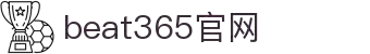 beat365官网·全球赢家信心之选